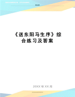 最新《送东阳马生序》综合练习及答案.doc