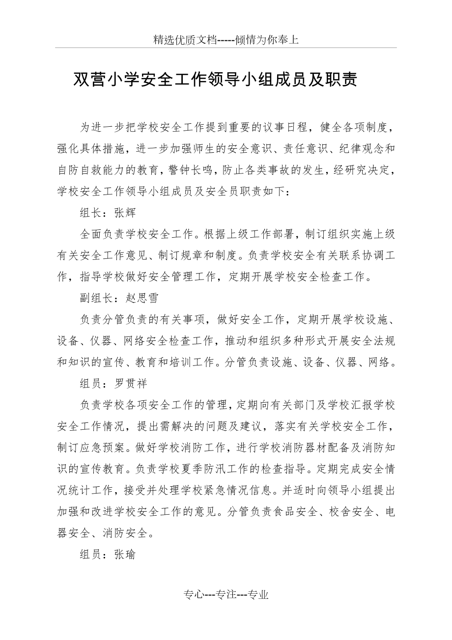 小学安全工作领导小组成员及职责(共2页).doc_第1页