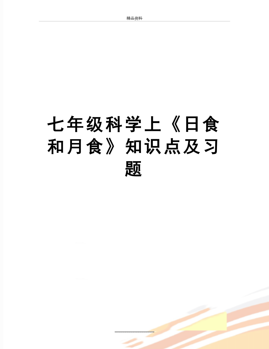 最新七年级科学上《日食和月食》知识点及习题.docx_第1页