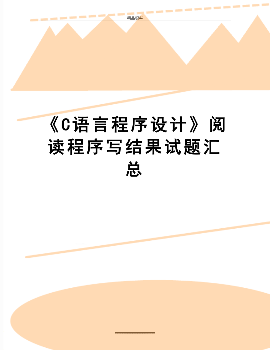 最新《C语言程序设计》阅读程序写结果试题汇总.doc_第1页