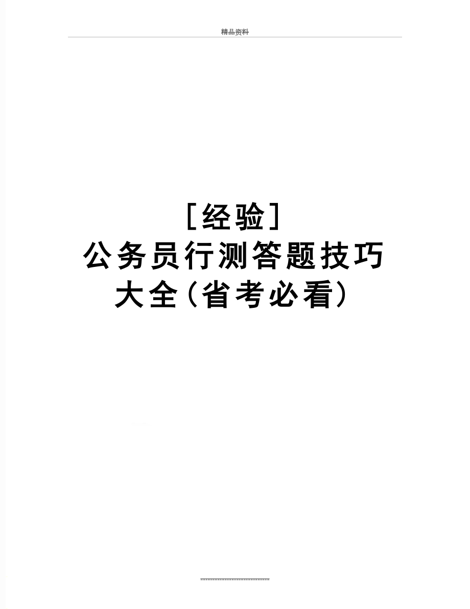 最新[经验] 公务员行测答题技巧大全(省考必看).doc_第1页