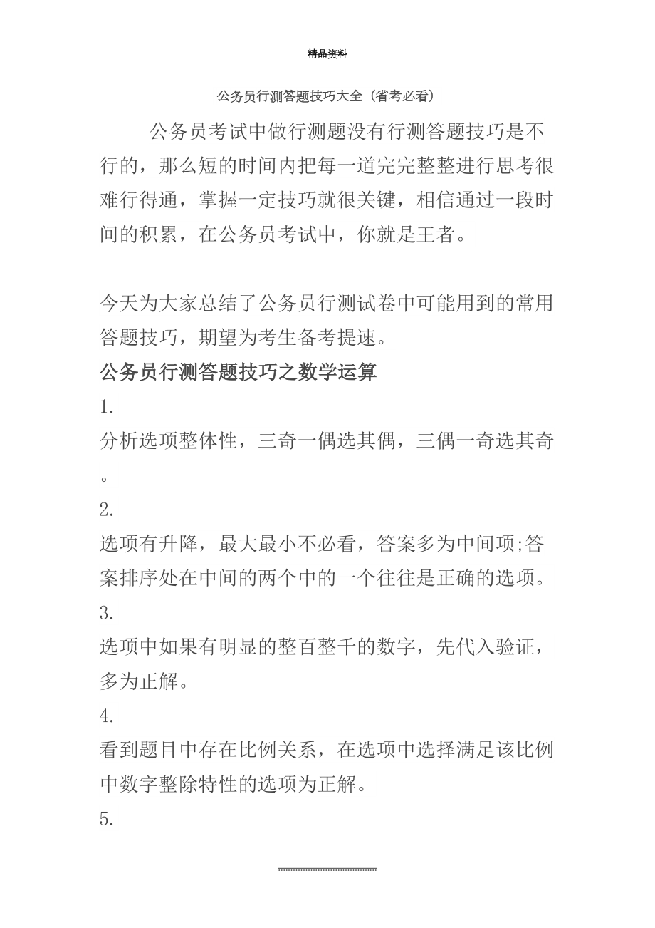 最新[经验] 公务员行测答题技巧大全(省考必看).doc_第2页