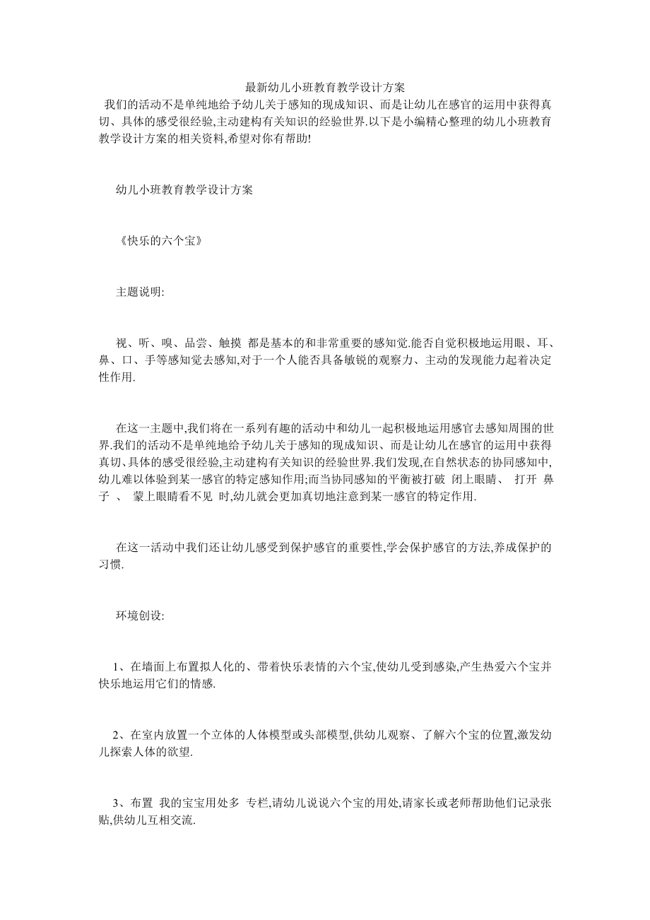 最新幼儿小班教育教学设计方案.doc_第1页