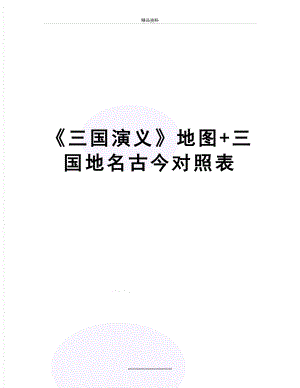 最新《三国演义》地图+三国地名古今对照表.doc