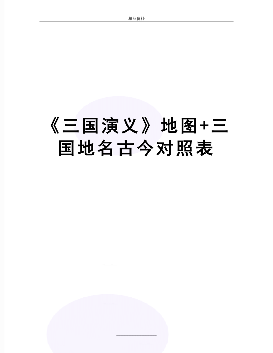 最新《三国演义》地图+三国地名古今对照表.doc_第1页