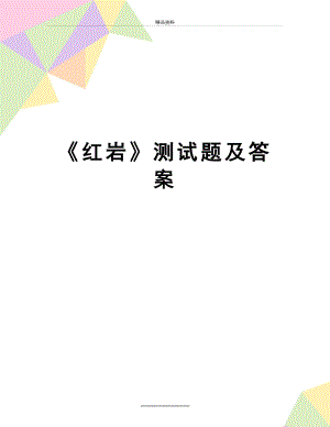 最新《红岩》测试题及答案.doc