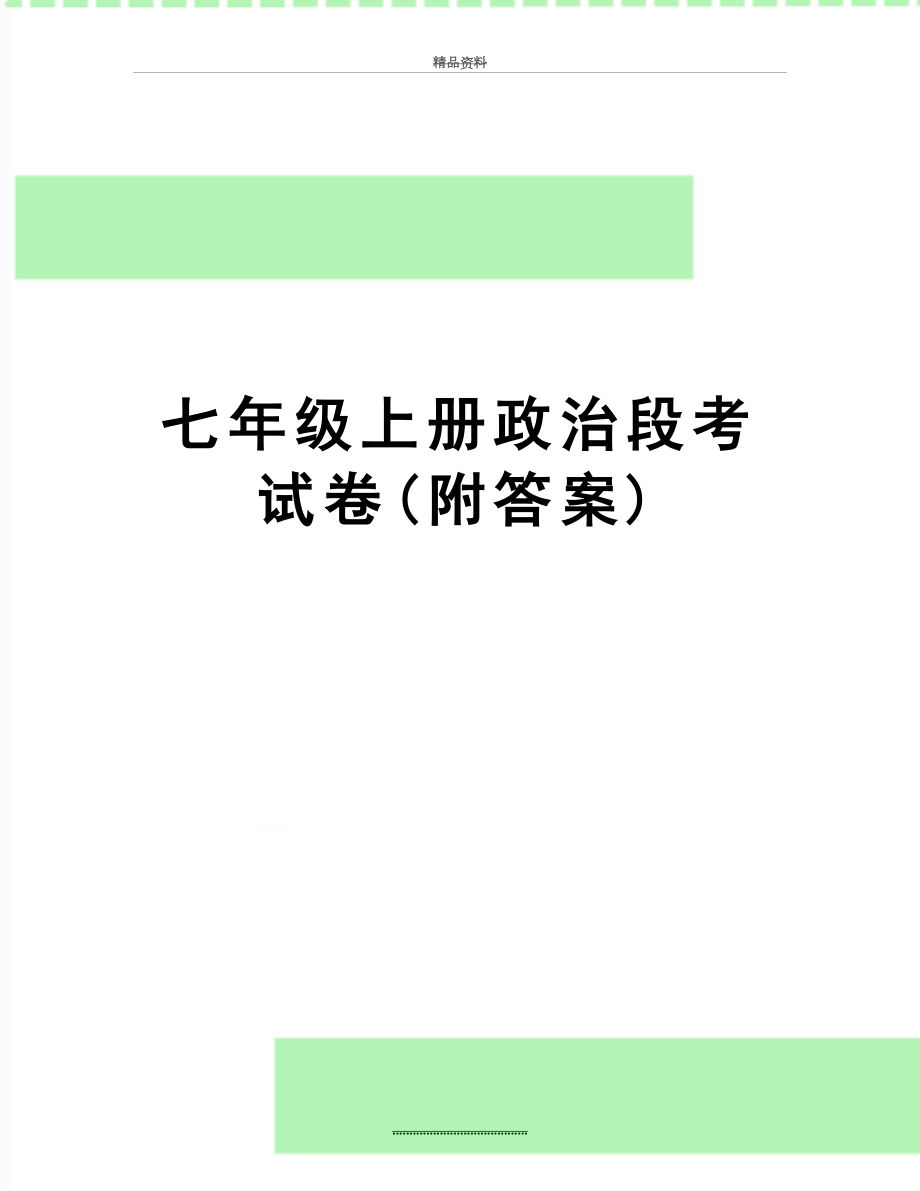 最新七年级上册政治段考试卷(附答案).doc_第1页