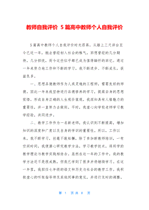 教师自我评价-5篇高中教师个人自我评价.docx