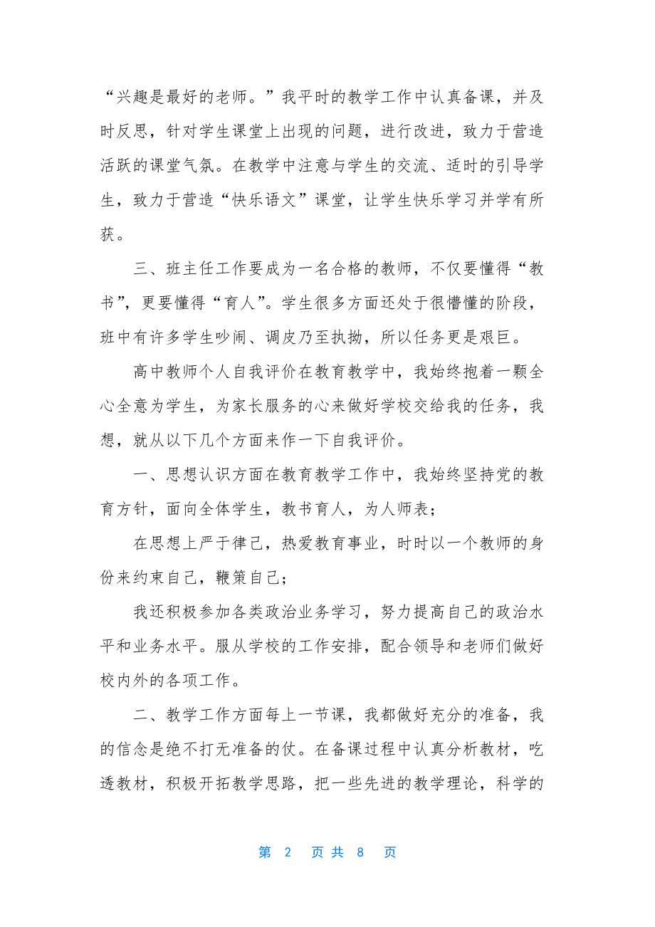 教师自我评价-5篇高中教师个人自我评价.docx_第2页