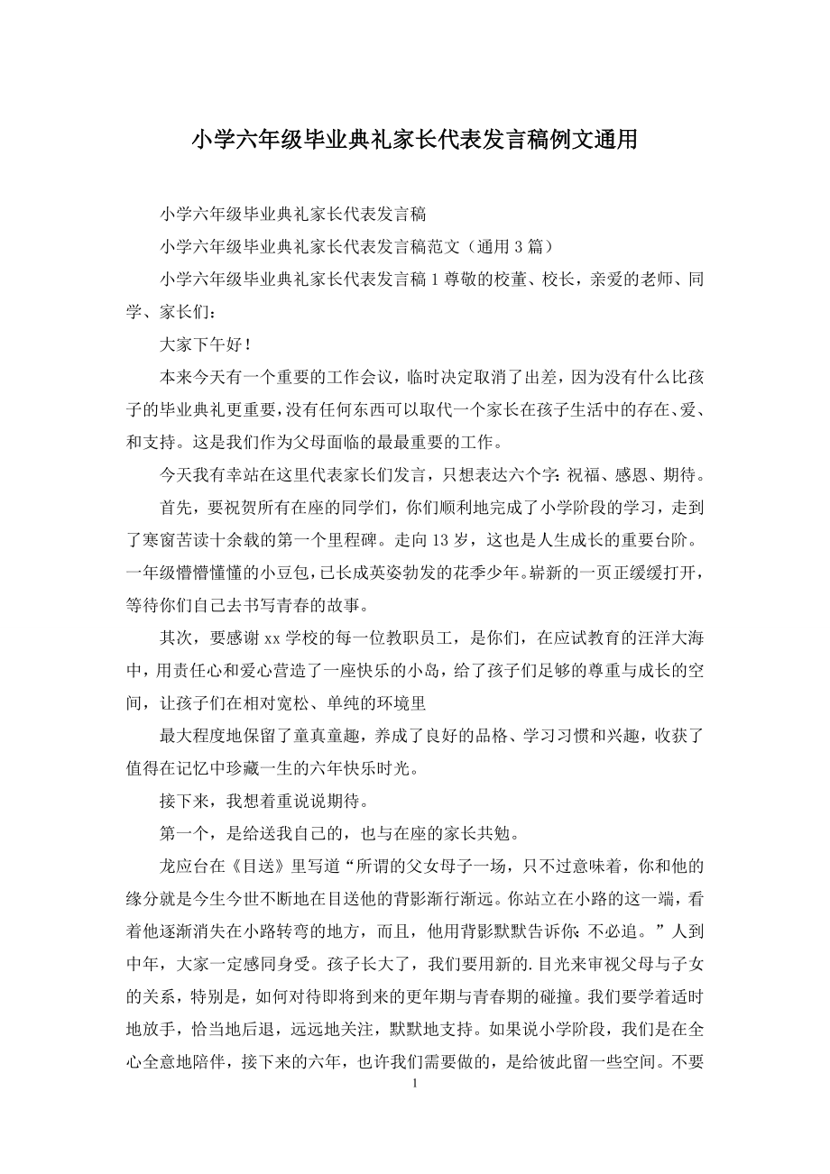 小学六年级毕业典礼家长代表发言稿例文通用.docx_第1页