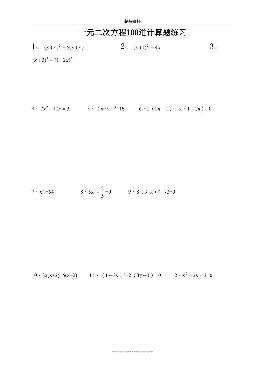 最新一元二次方程100道计算题练习(附答案).doc_第2页
