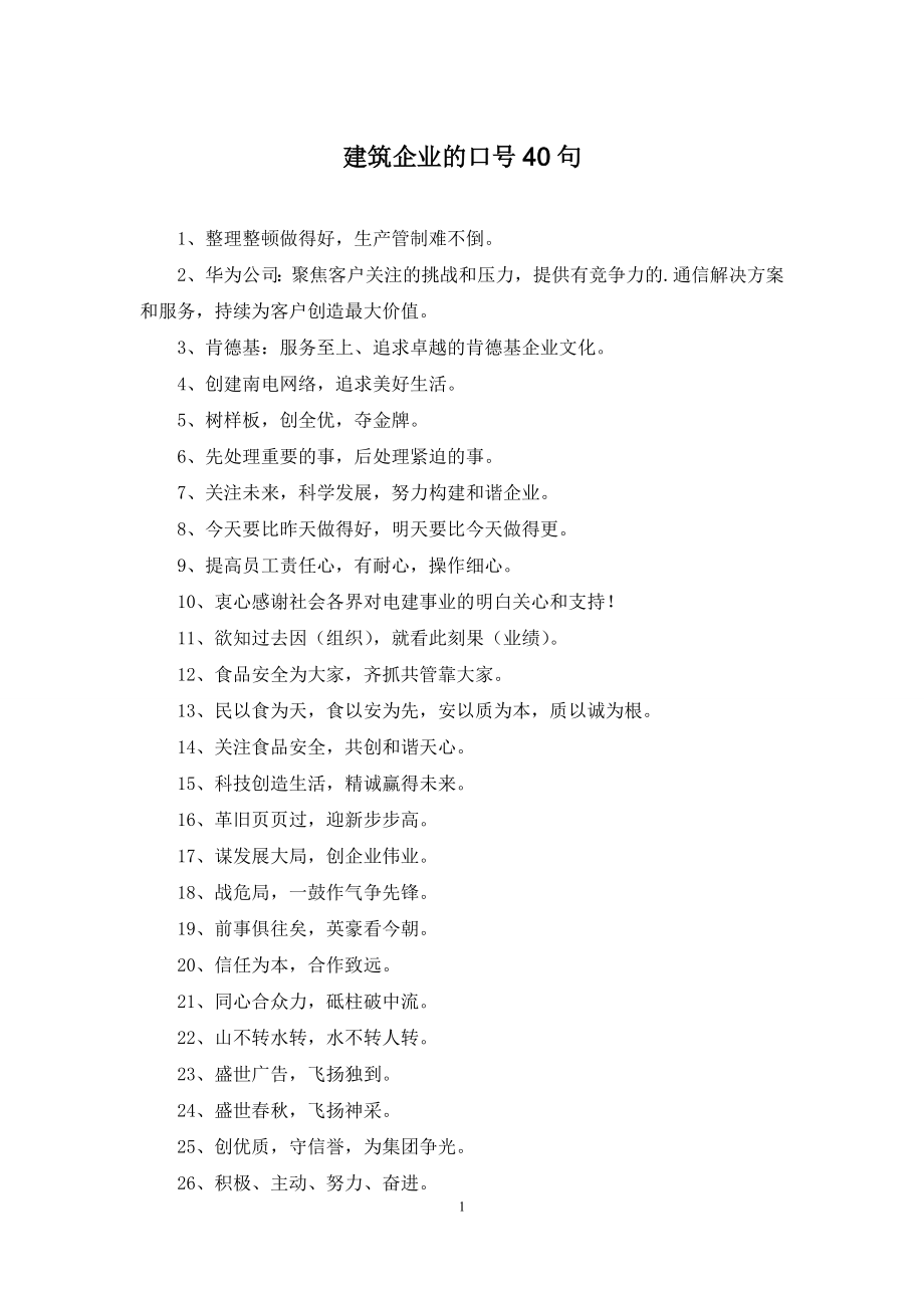 建筑企业的口号40句.docx_第1页