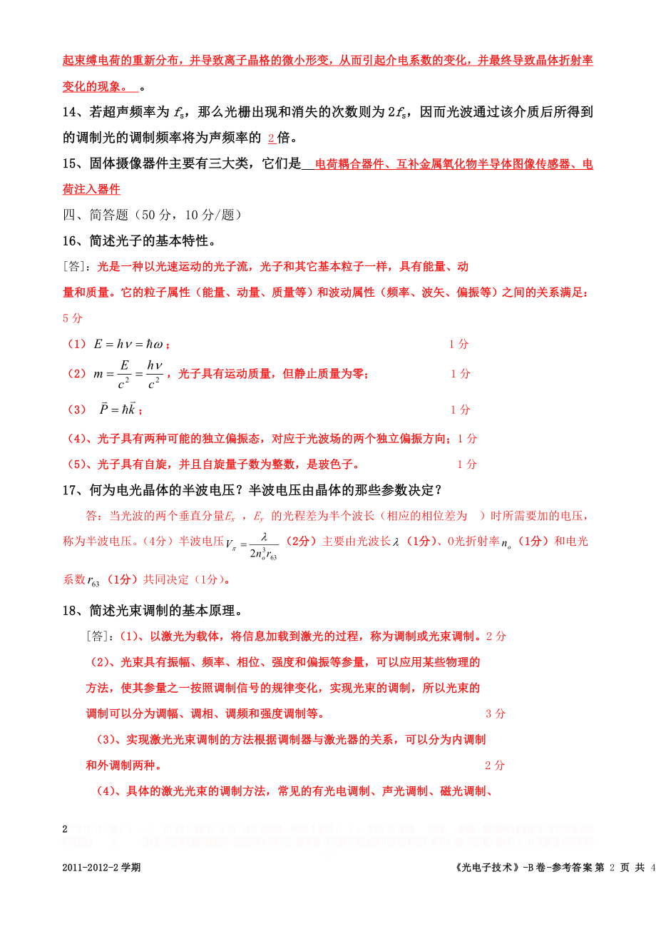 《光电子技术》(B)参考答案及评分细则2012.doc_第2页