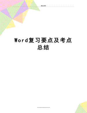 最新Word复习要点及考点总结.doc