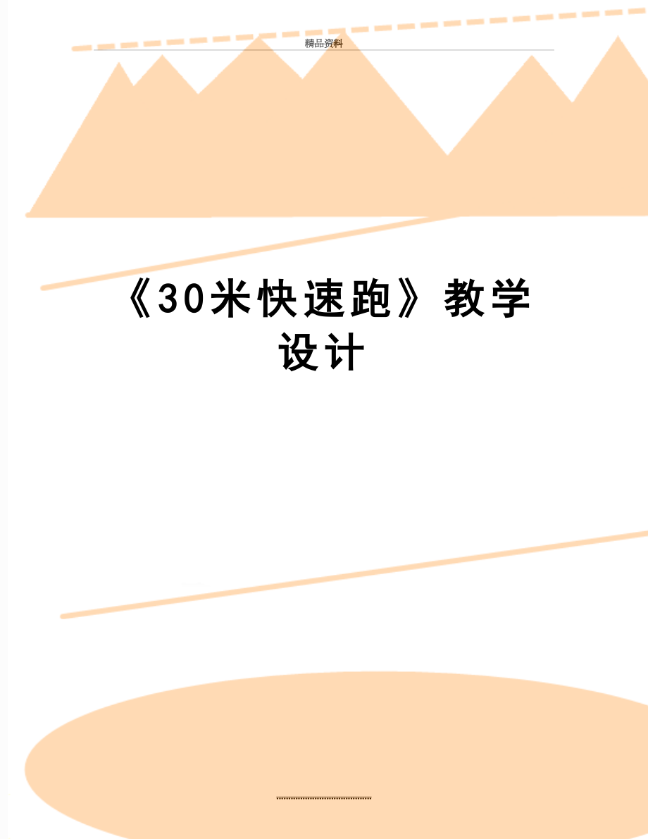 最新《30米快速跑》教学设计.docx_第1页