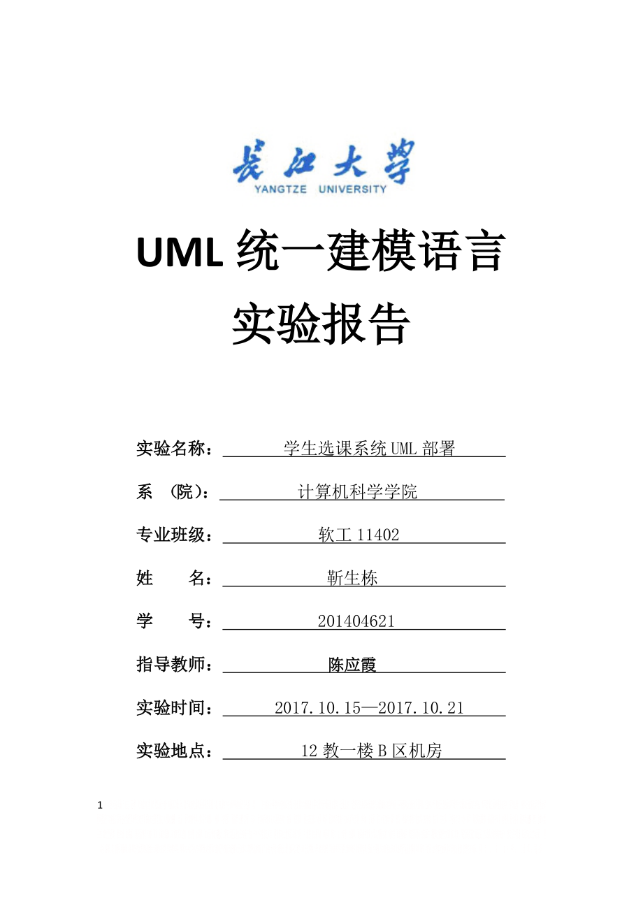 UML学生选课系统.doc_第1页