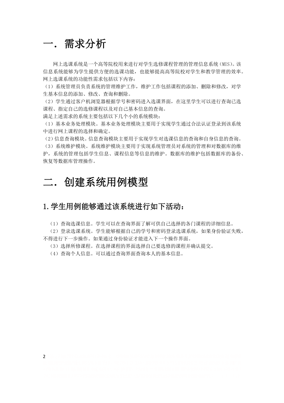 UML学生选课系统.doc_第2页