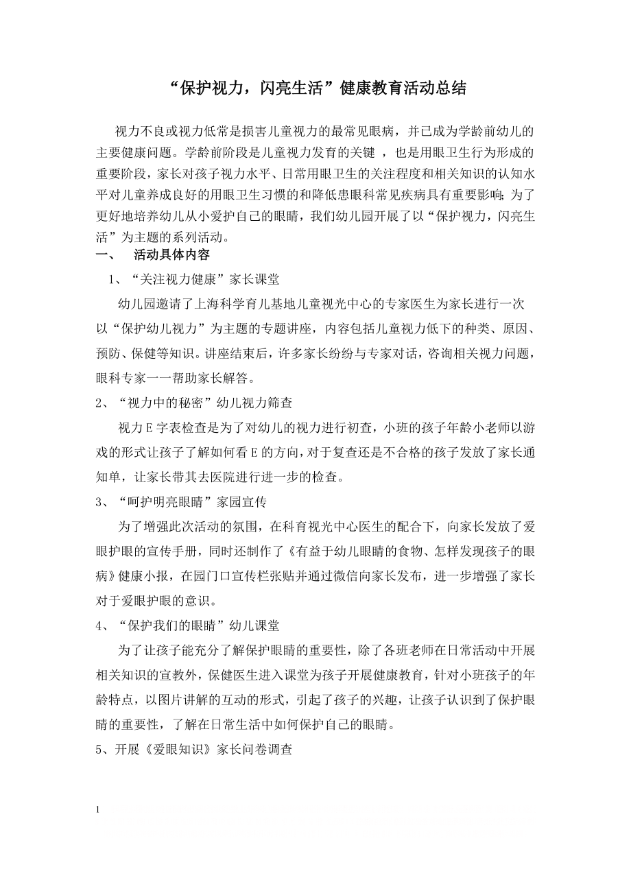 “保护视力,闪亮生活”健康教育活动总结.doc_第1页