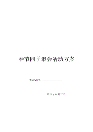 春节同学聚会活动方案.doc