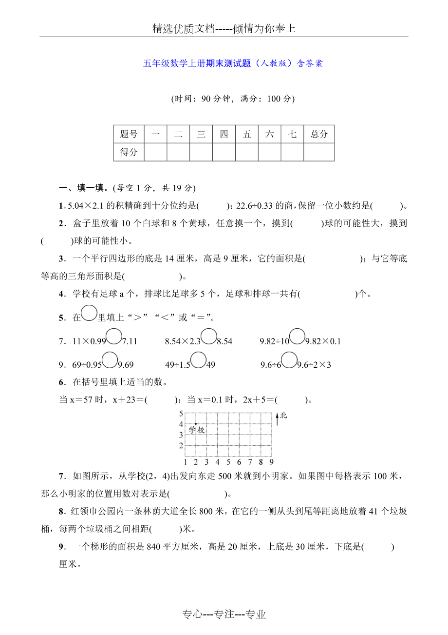 五年级数学上册期末测试题(人教版)含答案(共7页).doc_第1页