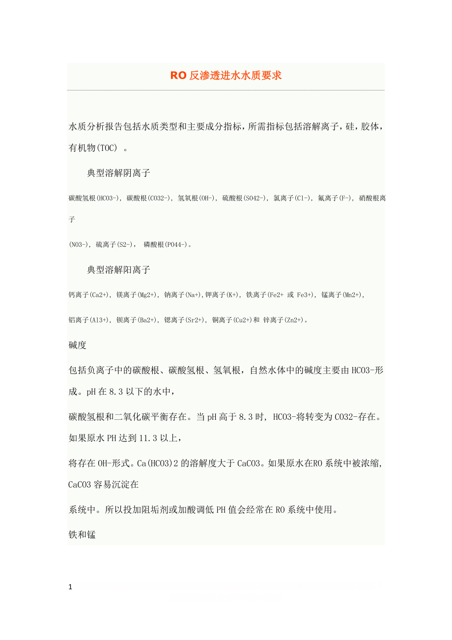 RO反渗透进水水质要求.doc_第1页