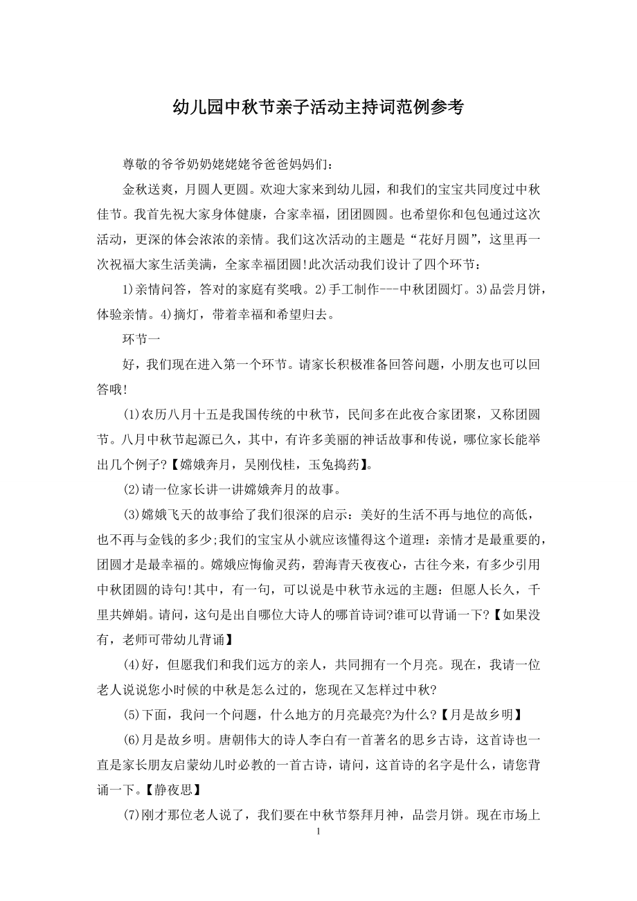 幼儿园中秋节亲子活动主持词范例参考.docx_第1页