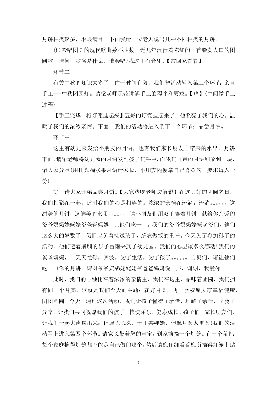 幼儿园中秋节亲子活动主持词范例参考.docx_第2页