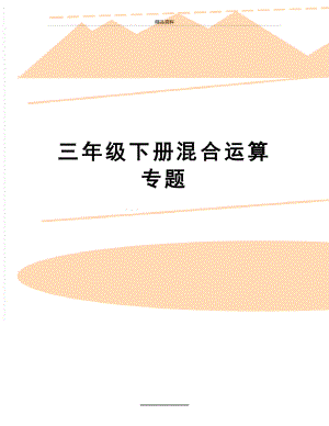 最新三年级下册混合运算专题.docx