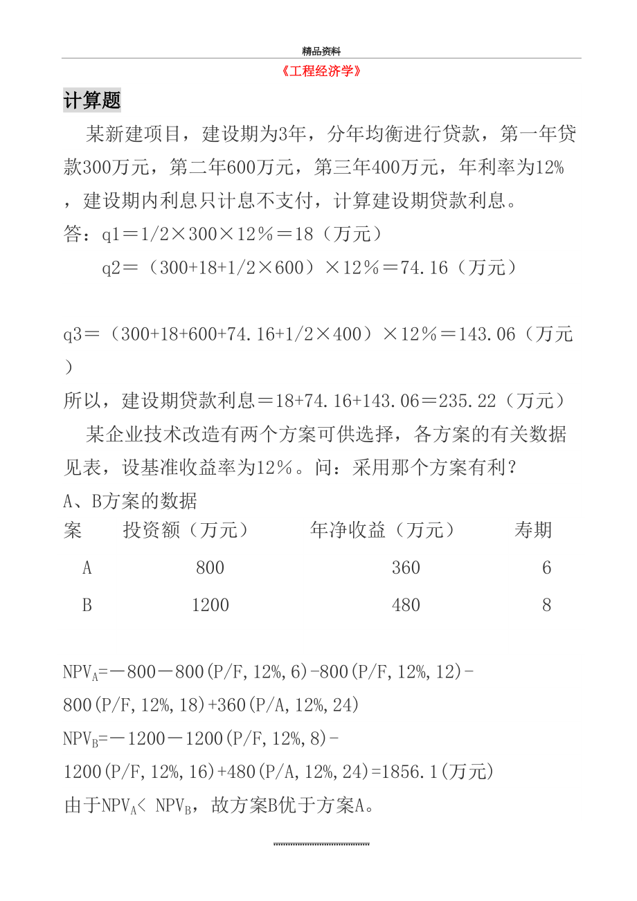 最新《工程经济学》计算题.doc_第2页