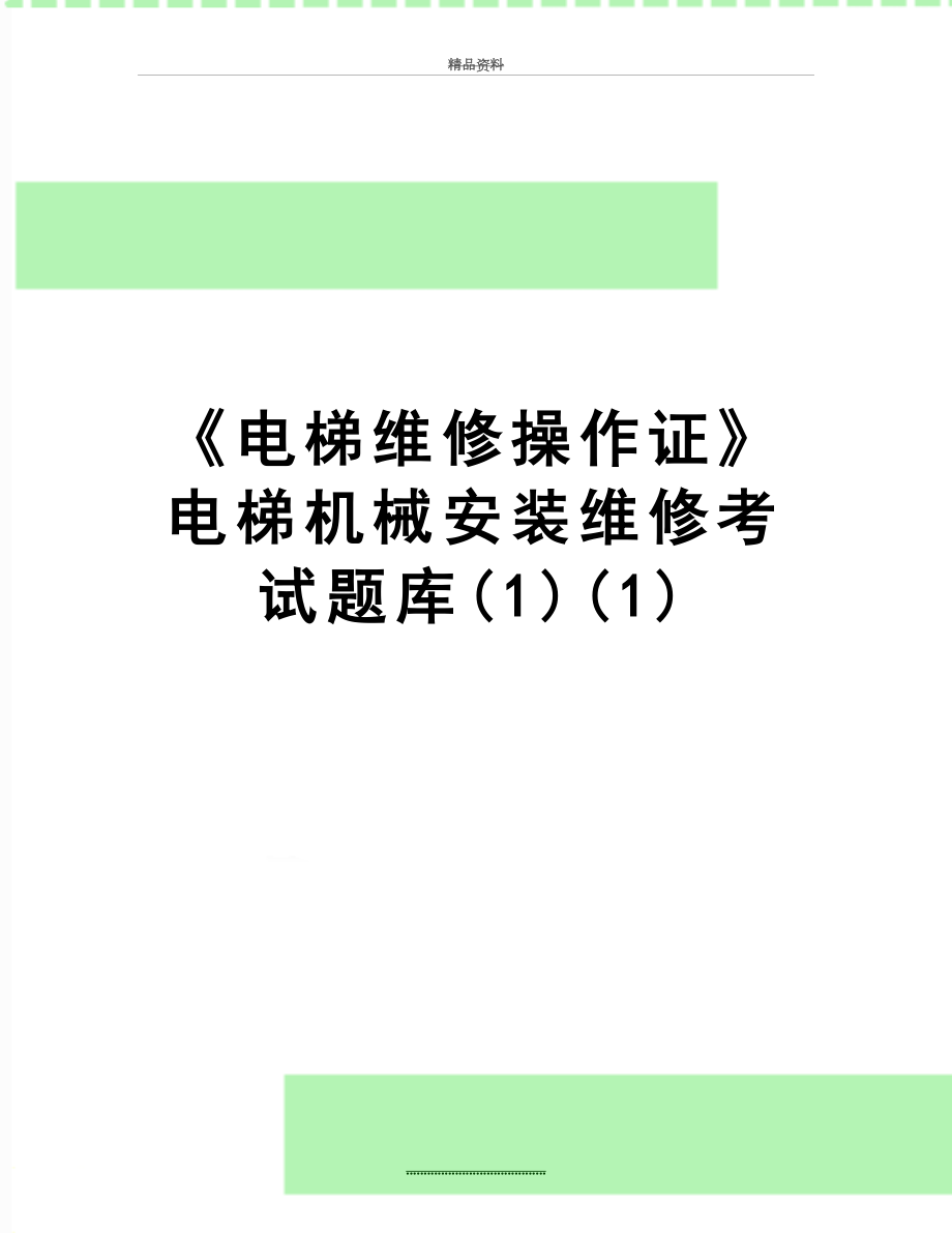 最新《电梯维修操作证》电梯机械安装维修考试题库(1)(1).doc_第1页