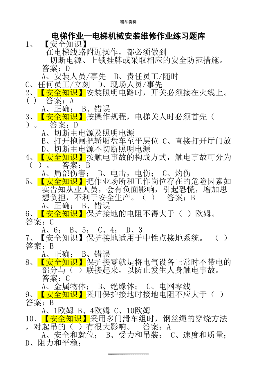 最新《电梯维修操作证》电梯机械安装维修考试题库(1)(1).doc_第2页