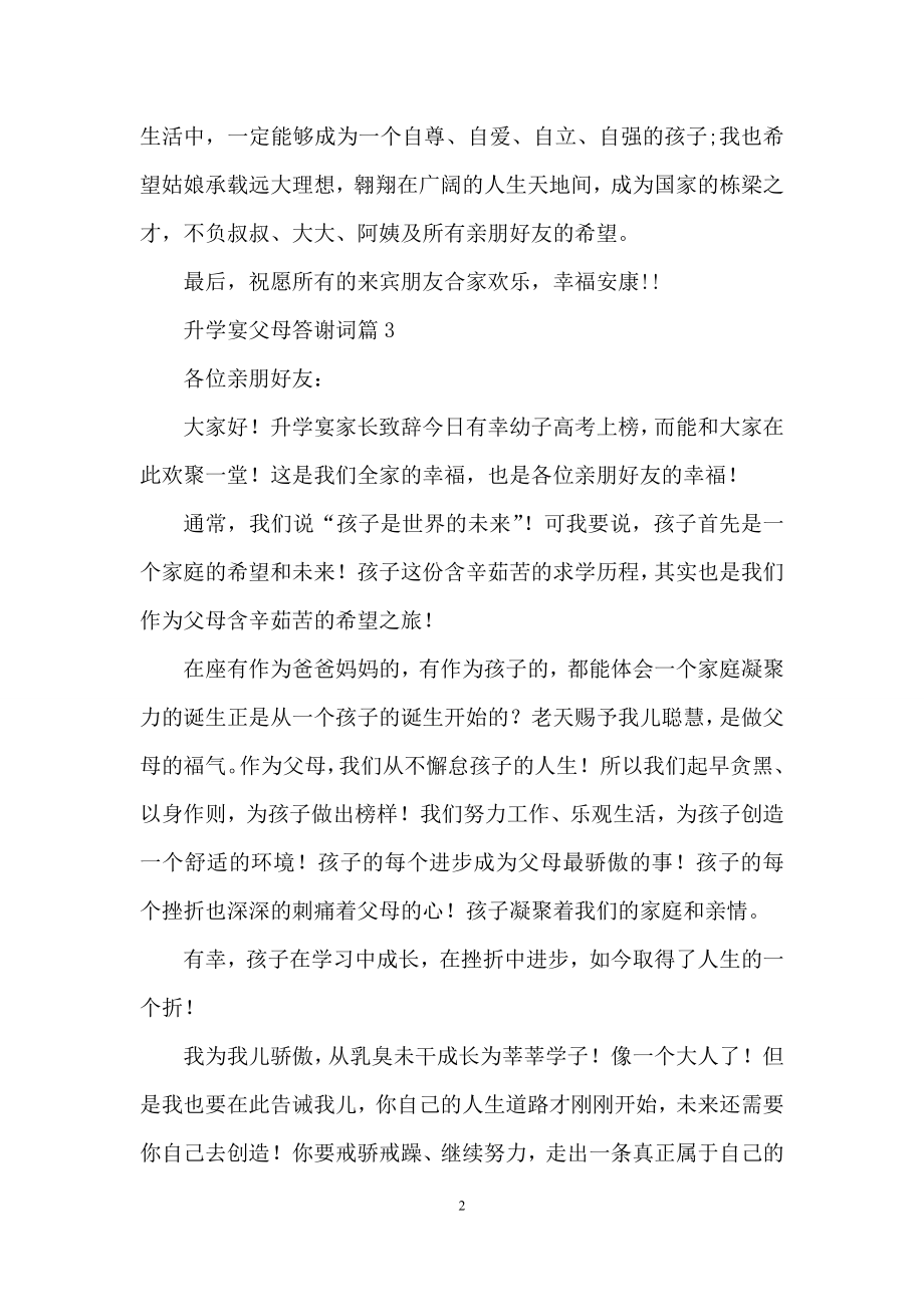 升学宴父母答谢词范文合集6篇.docx_第2页