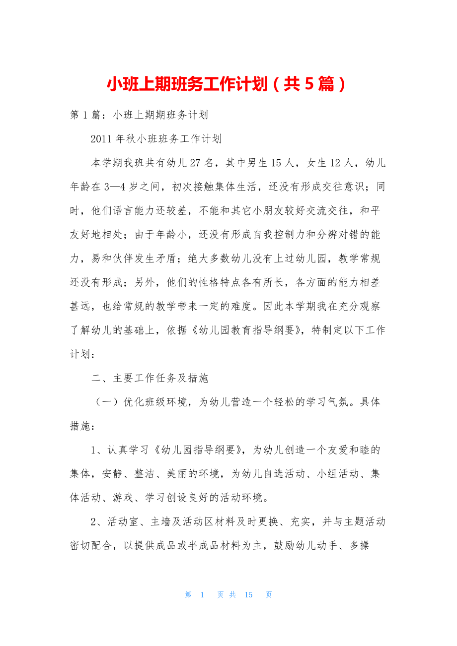 小班上期班务工作计划(共5篇).docx_第1页