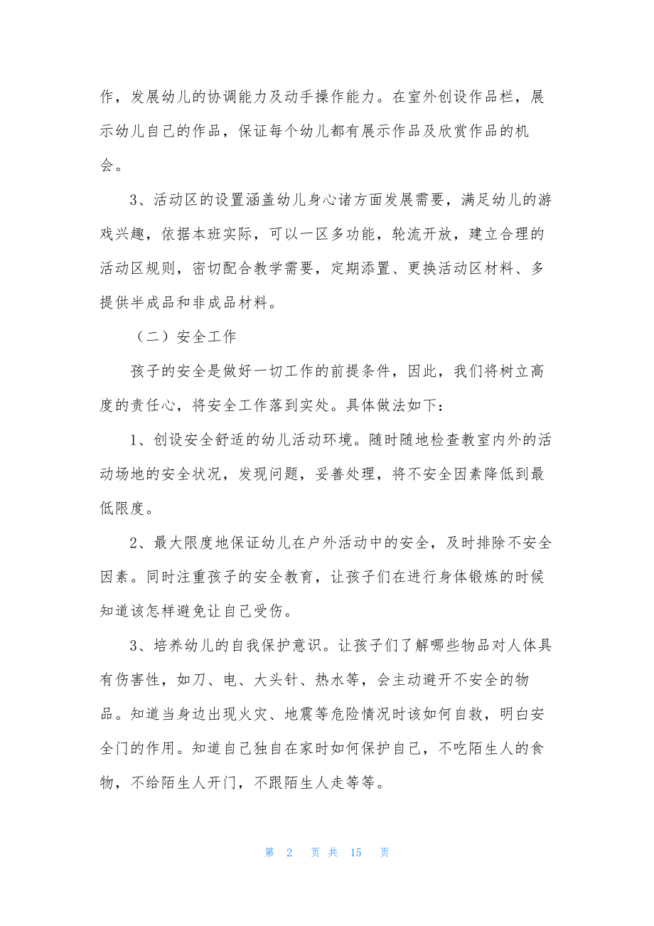 小班上期班务工作计划(共5篇).docx_第2页