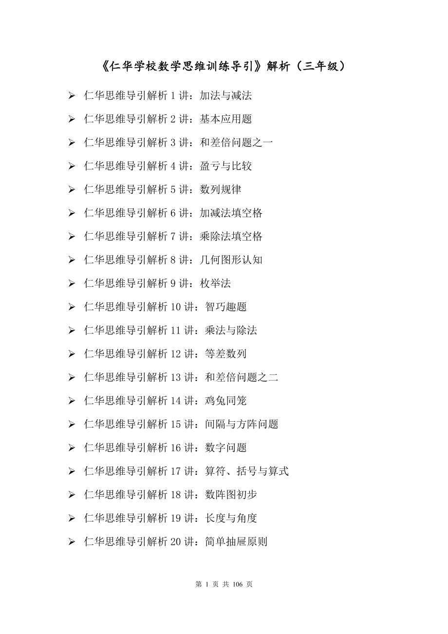 《仁华学校数学思维训练导引》解析(三年级).doc_第1页