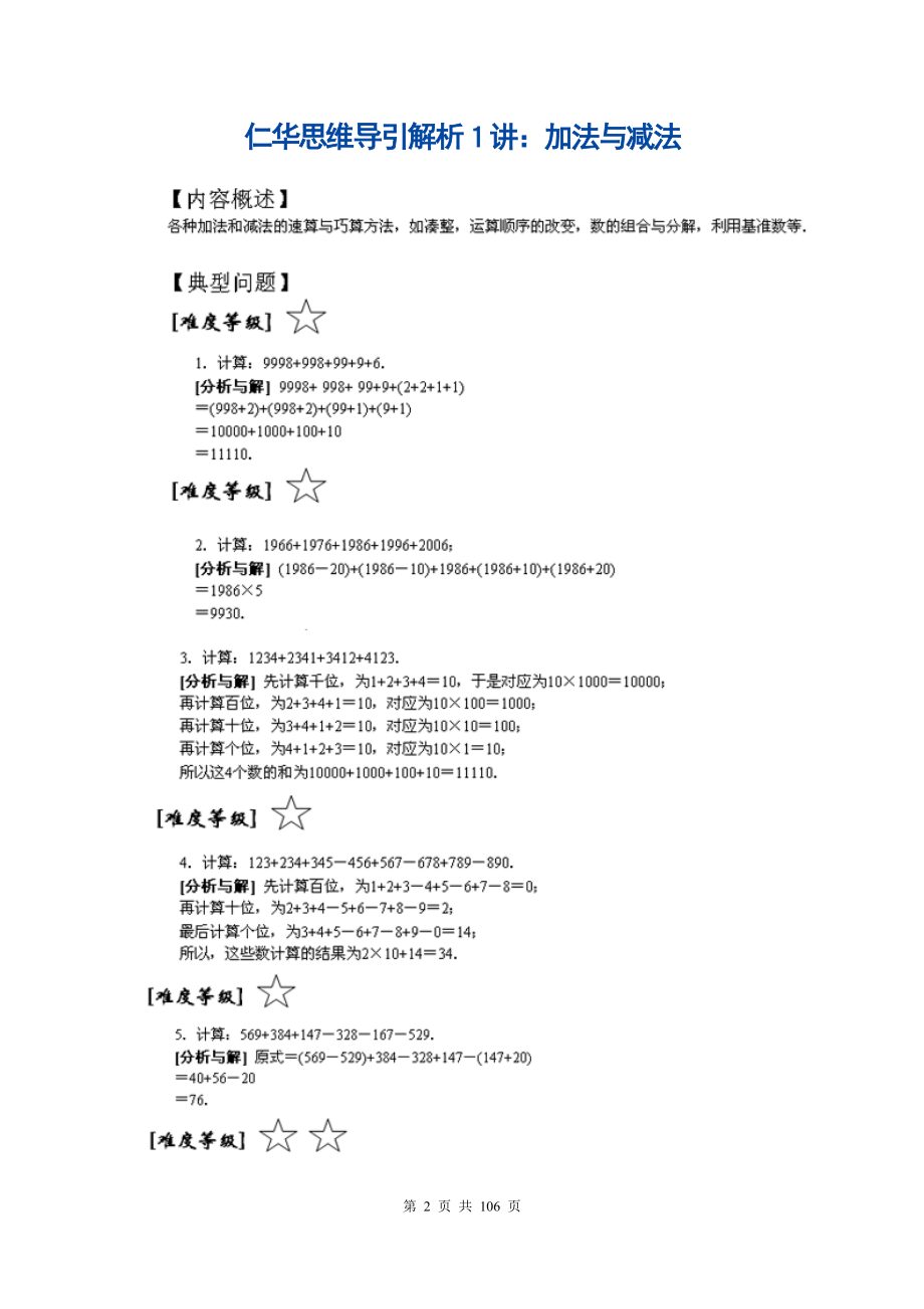 《仁华学校数学思维训练导引》解析(三年级).doc_第2页