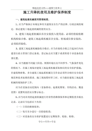 施工升降机使用及维护保养制度(共10页).doc