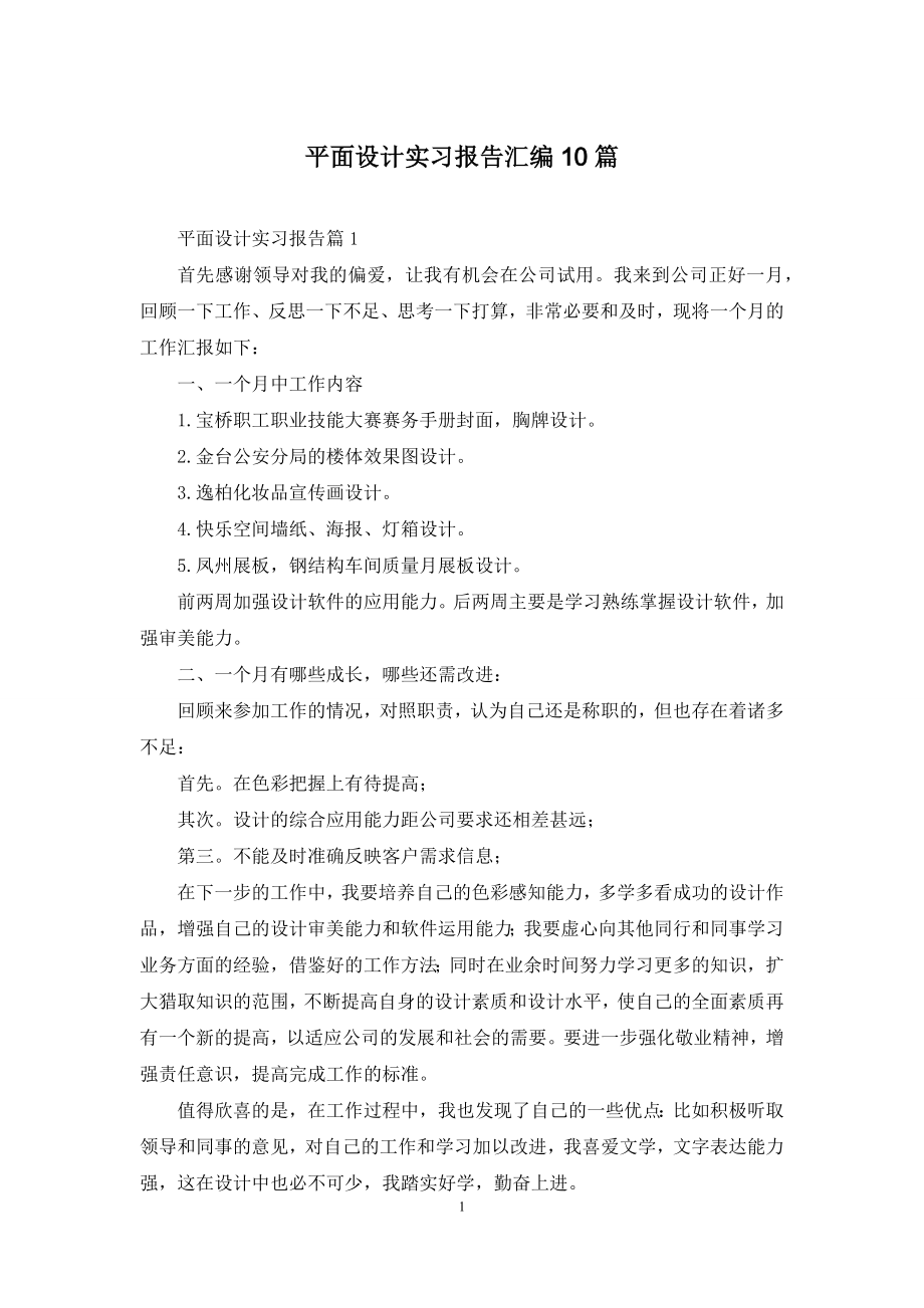 平面设计实习报告汇编10篇.docx_第1页