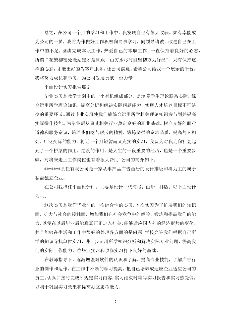 平面设计实习报告汇编10篇.docx_第2页