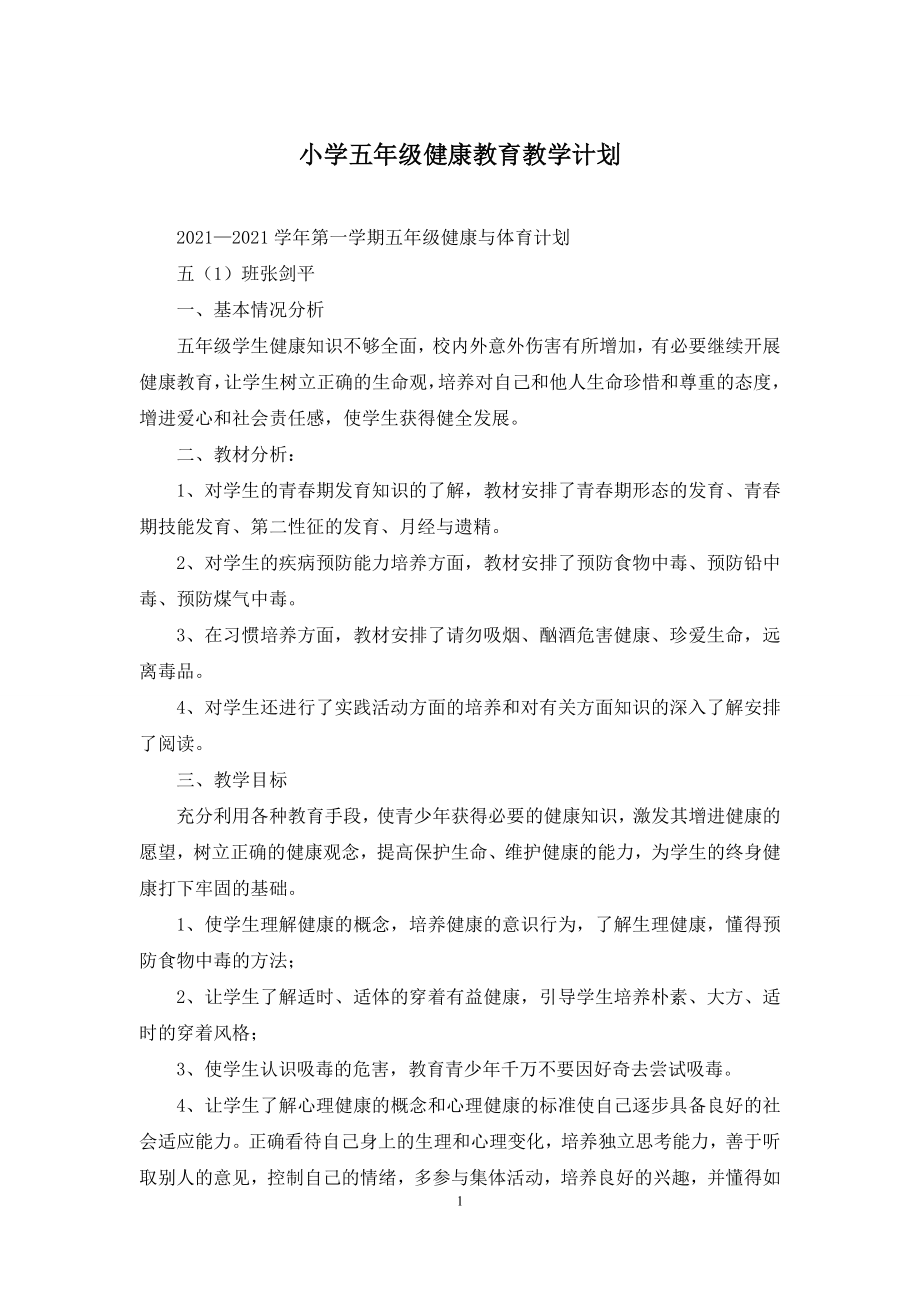 小学五年级健康教育教学计划.docx_第1页