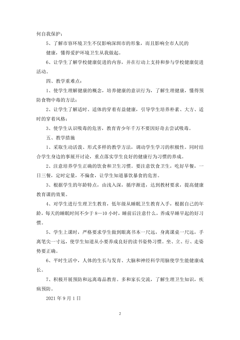 小学五年级健康教育教学计划.docx_第2页