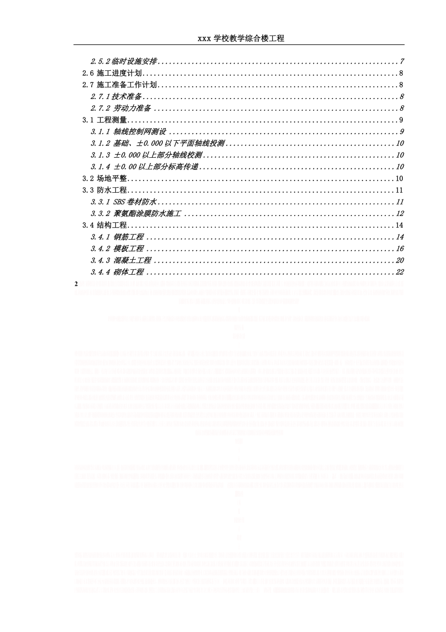 XXX学校教学综合楼工程施工组织设计.doc_第2页