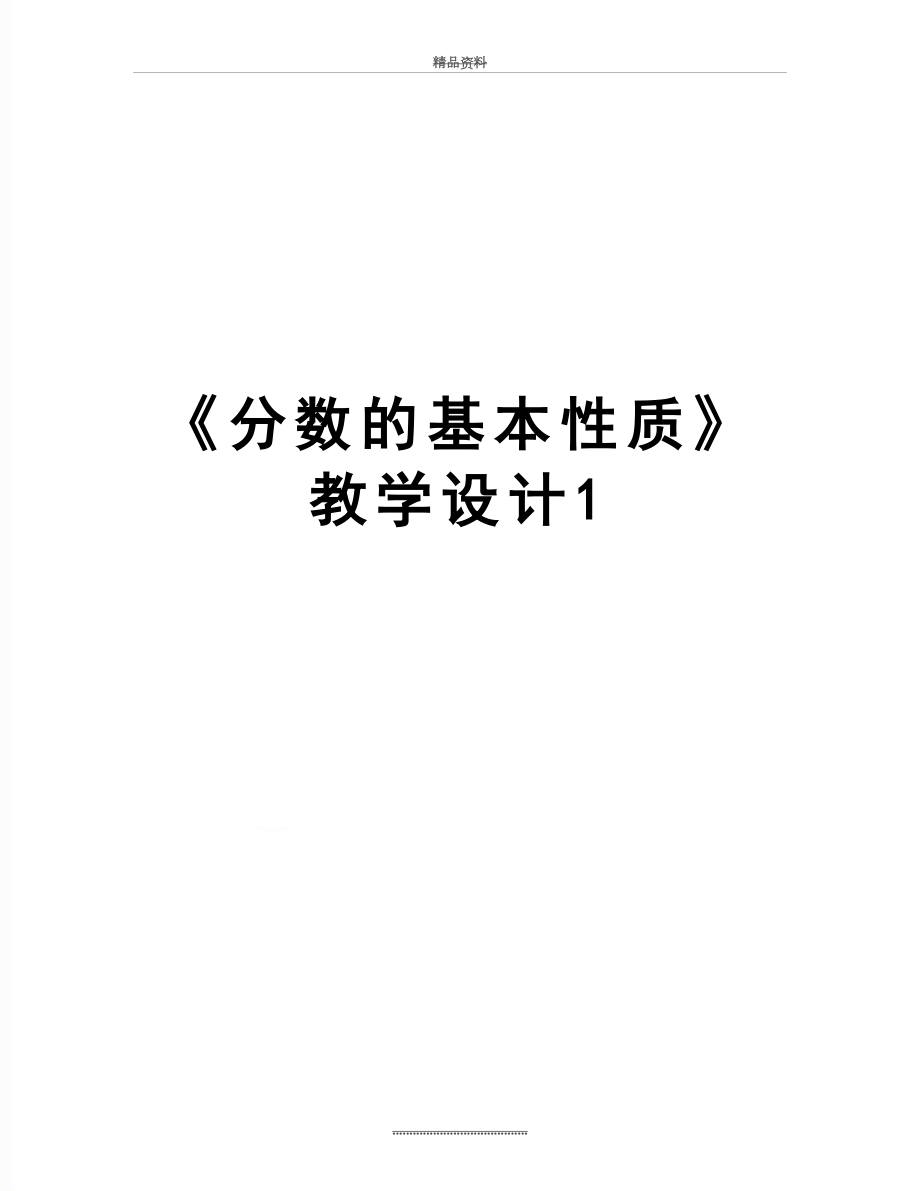 最新《分数的基本性质》教学设计1.doc_第1页