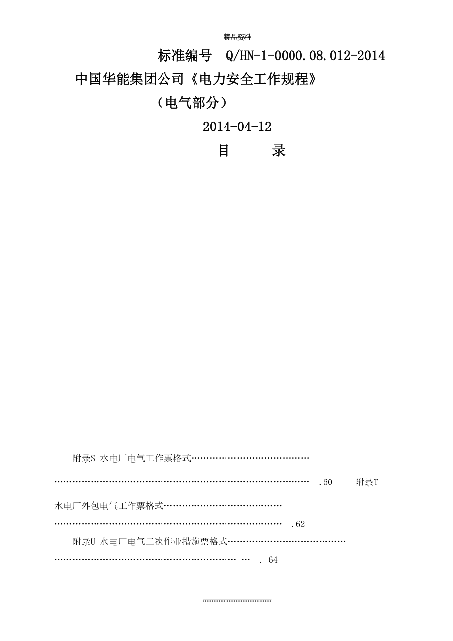 最新《电力安全工作规程》 (电气部分).doc_第2页