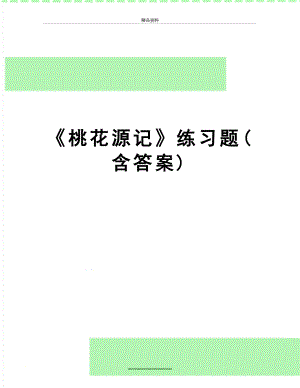 最新《桃花源记》练习题(含答案).doc