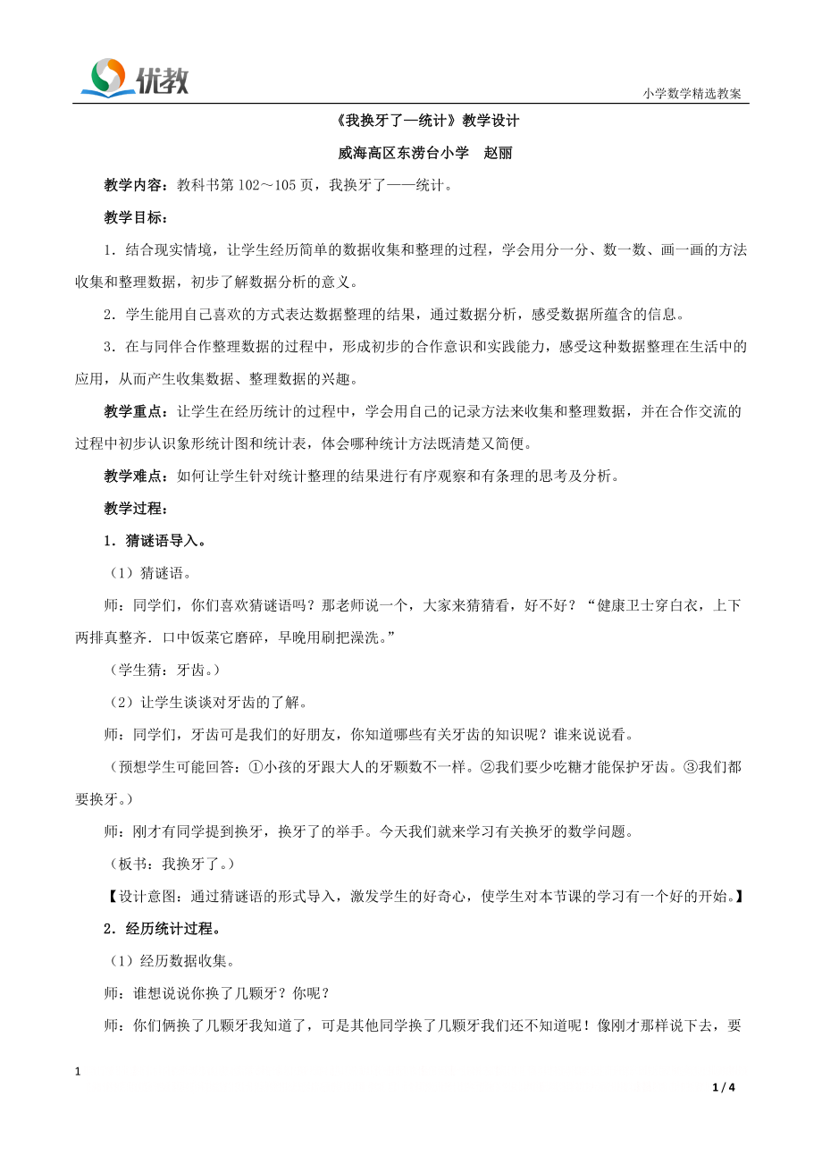 《我换牙了—统计》教学设计.doc_第1页