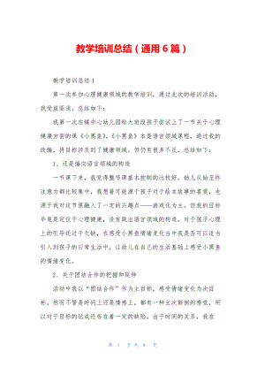 教学培训总结(通用6篇).docx