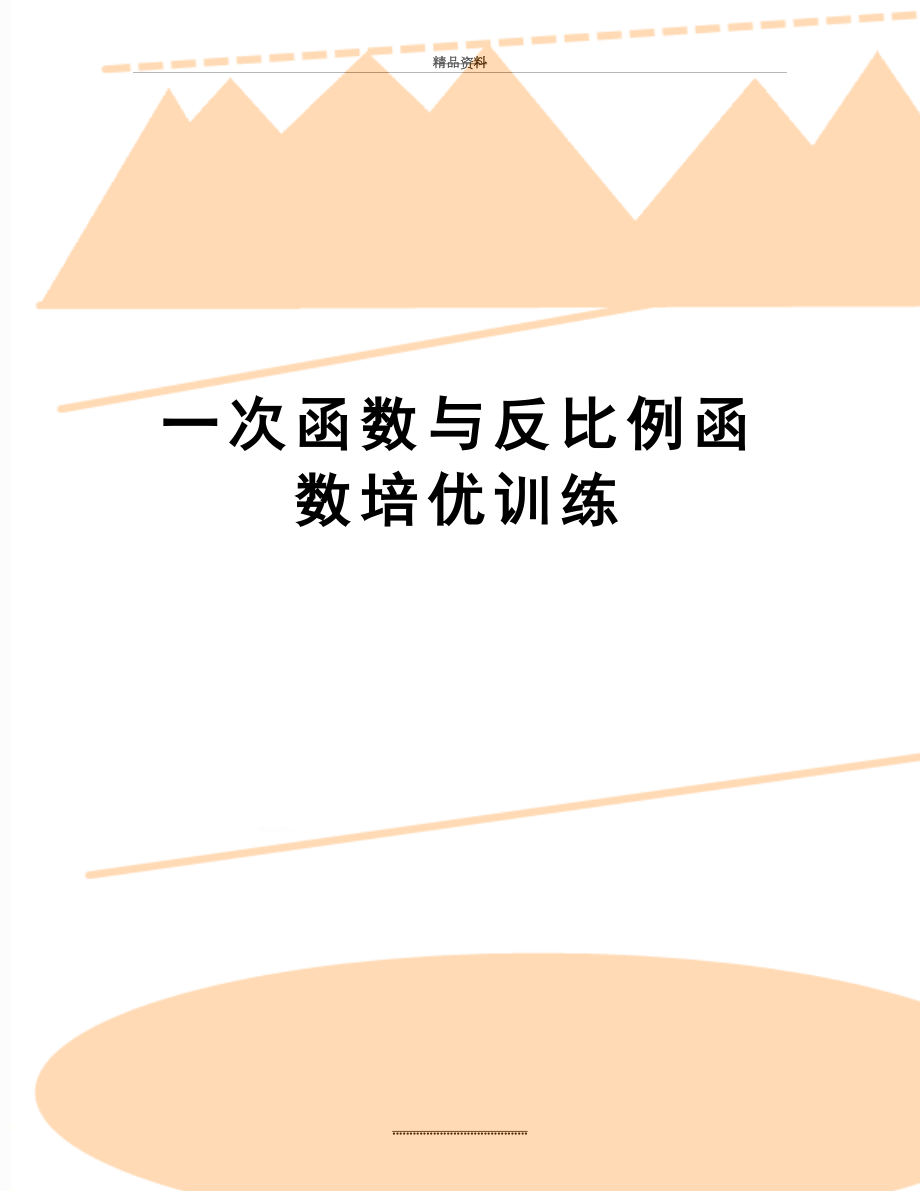 最新一次函数与反比例函数培优训练.docx_第1页