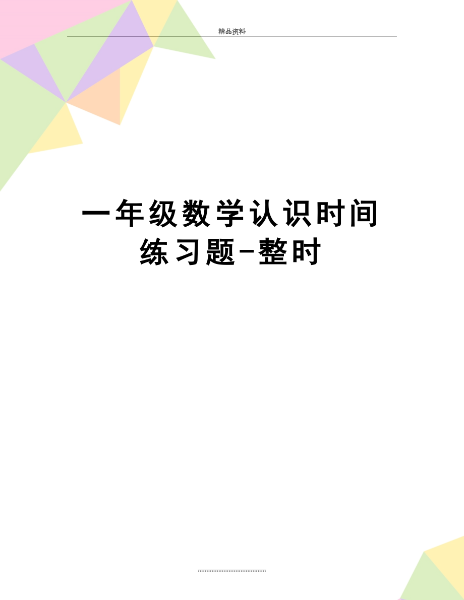 最新一年级数学认识时间练习题-整时.doc_第1页