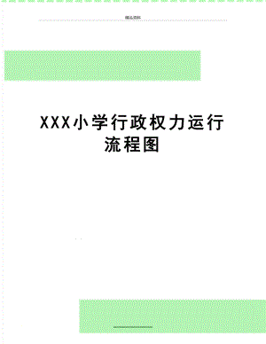 最新XXX小学行政权力运行流程图.doc